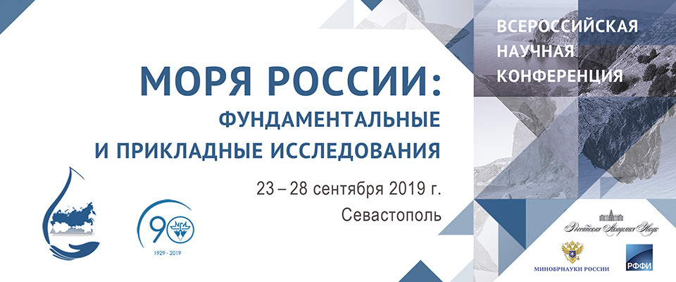 Баннер Всероссийской научной конференции «Моря России: фундаментальные и прикладные исследования»