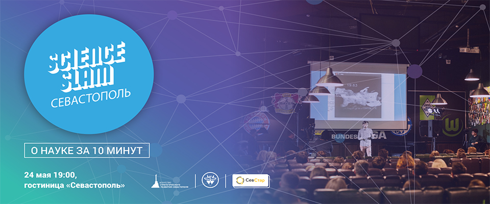Science Slam Севастополь 2019