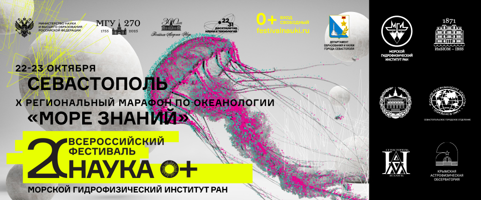 X Региональный марафон по океанологии «Море знаний» (22–23 октября 2025 года)