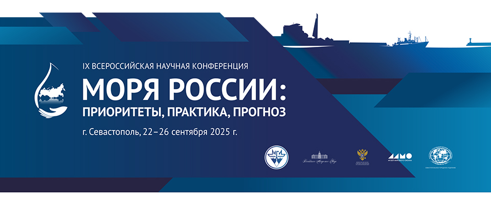Первое информационное письмо IX Всероссийской научной конференции «Моря России: приоритеты, практика, прогноз»