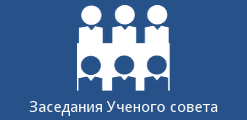 Заседания Ученого совета