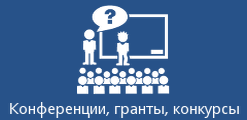 Конференции, гранты, конкурсы