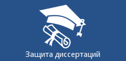 Защита диссертаций