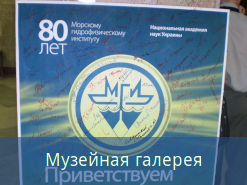 80-летие Морского гидрофизического института