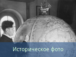 Глобус маршрутов научных экспедиций
