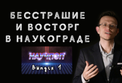 Бесстрашие и восторг в наукограде