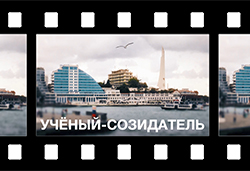 Ученый-созидатель