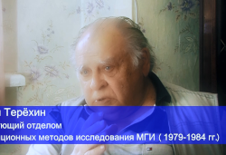 Памяти Ю.В. Терехина