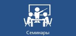 Семинары