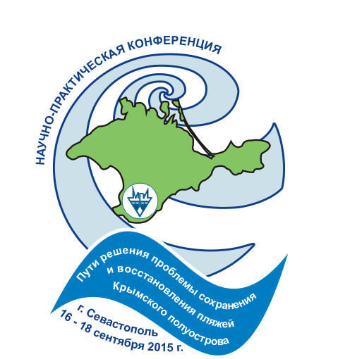 Логотип научно-практической конференции «Пути решения проблемы сохранения и восстановления пляжей Крымского полуострова»