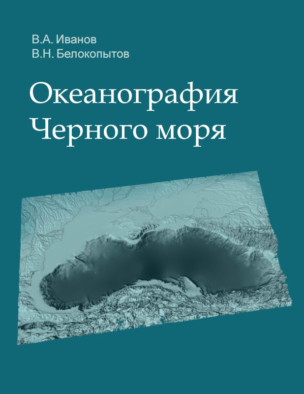Обложка монографии В.А. Иванова и В.Н. Белокопытова «Океанография Черного моря»