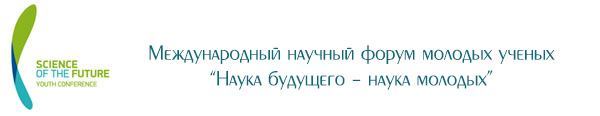 Логотип Международного научного форума молодых ученых «Наука будущего – наука молодых»
