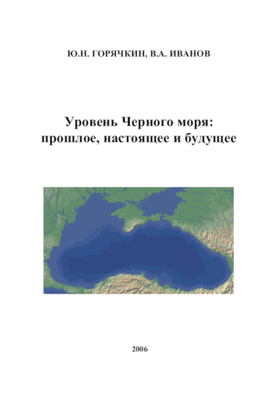 Обложка монографии Ю.Н. Горячкина и В.А. Иванова «Уровень Черного моря: прошлое, настоящее и будущее»