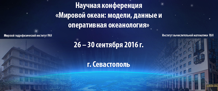 Логотип конференции «Мировой океан: модели, данные и оперативная океанология»