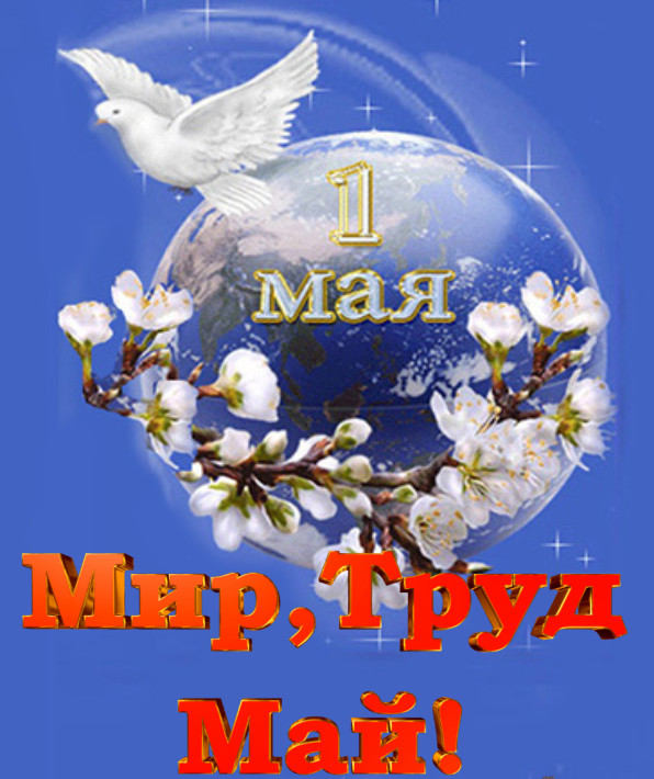 Мир, труд, май!