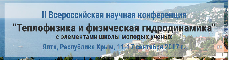 II Всероссийская конференция «Теплофизика и физическая гидродинамика — 2017»