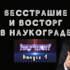 Бесстрашие и восторг в наукограде