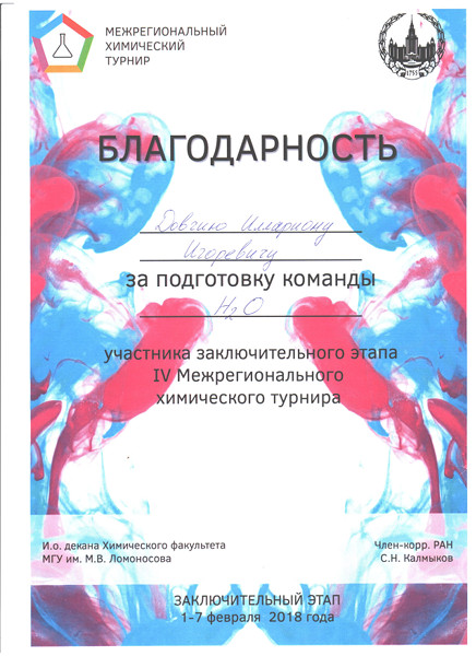 Благодарность И. Довгому за подготовку команды Н2Щ