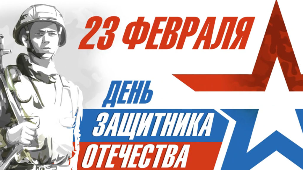 Поздравление с 23 февраля