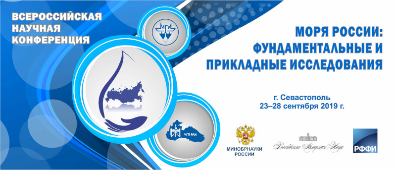 Баннер Всероссийской научной конференции «Моря России: фундаментальные и прикладные исследования»