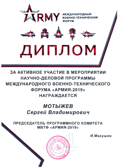 Диплом С.В. Мотыжева, полученный на международном форуме Армия-2019