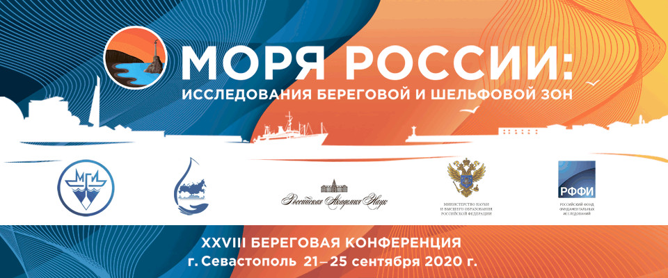 Баннер Всероссийской научной конференции «Моря России: исследования береговой и шельфовой зон»