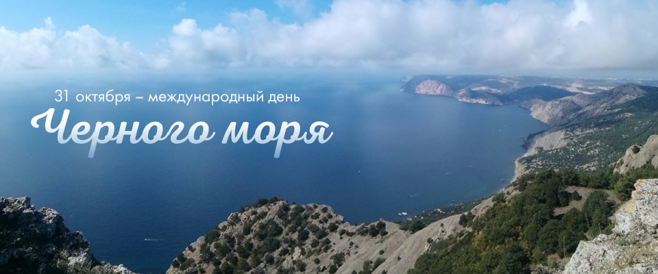 С Международным днем Чёрного моря!