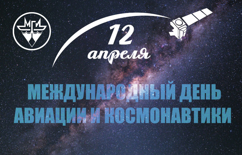Поздравляем с Днем космонавтики!