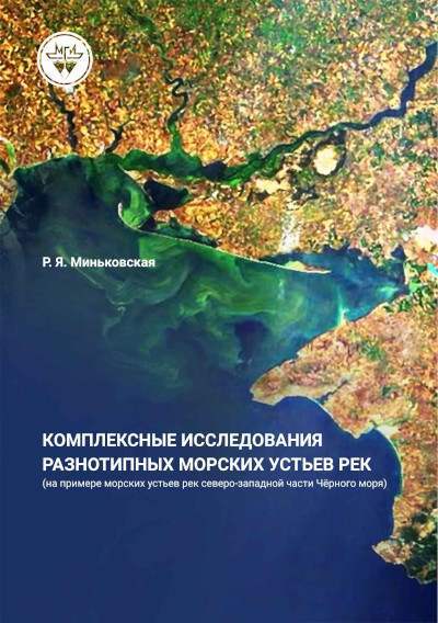 Обложка монографии Р.Я. Миньковской «Комплексные исследования разнотипных морских устьев рек (на примере морских устьев рек северо-западной части Чёрного моря)
