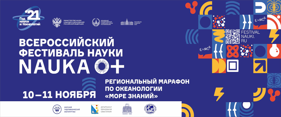 Баннер VI Регионального марафона по океанологии «Море знаний»