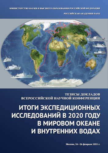 Обложка сборника тезисов Всероссийской научной конференции «Итоги экспедиционных исследований в 2020 г. в Мировом океане и внутренних водах»