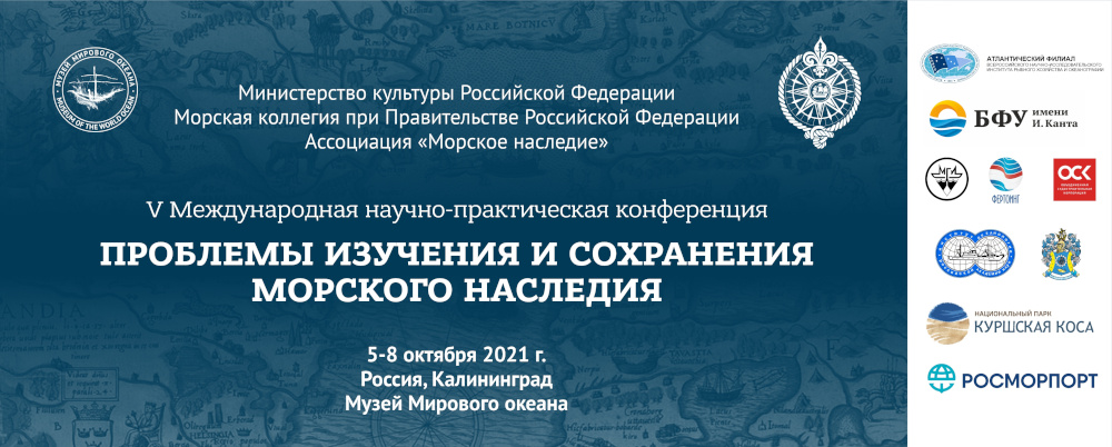 Баннер V Международной научно-практической конференции «Проблемы изучения и сохранения морского наследия»