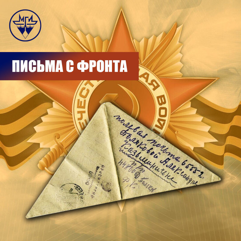 Онлайн-флешмоб «Письма с фронта»
