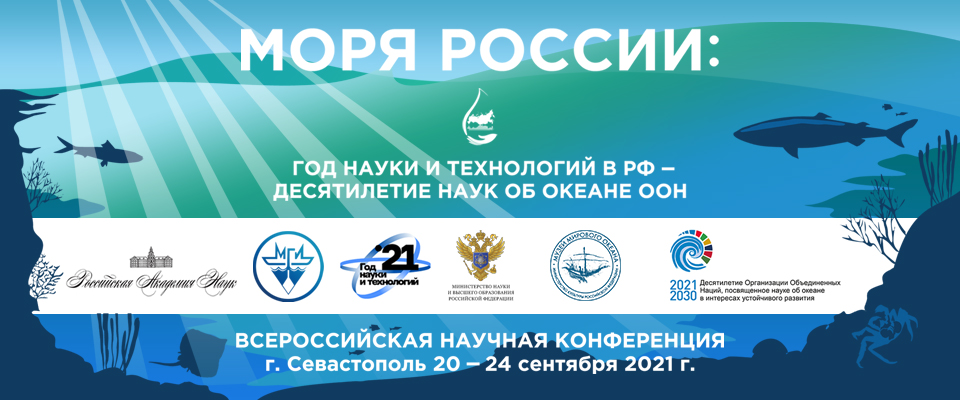 Баннер Всероссийской научной конференции «Моря России: Год науки и технологий в РФ – Десятилетие наук об океане ООН»