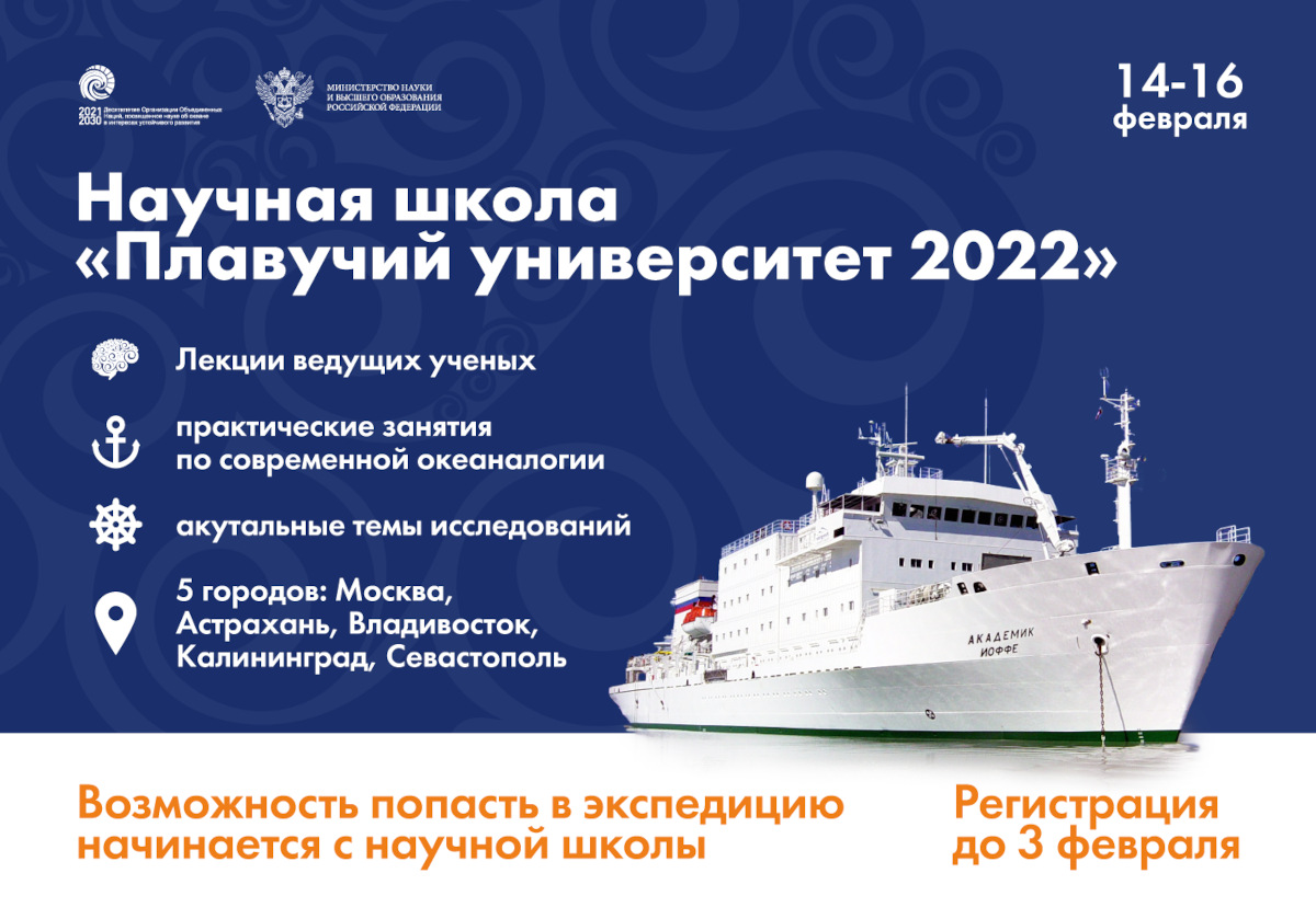 «Плавучий университет 2022»