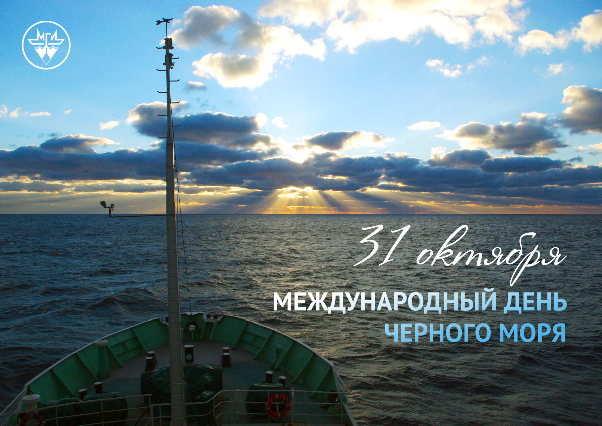 С Международным днем Чёрного моря!»