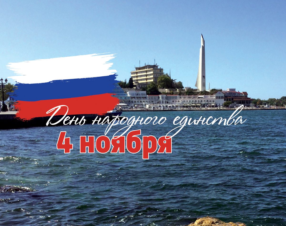 С Днем народного единства!»