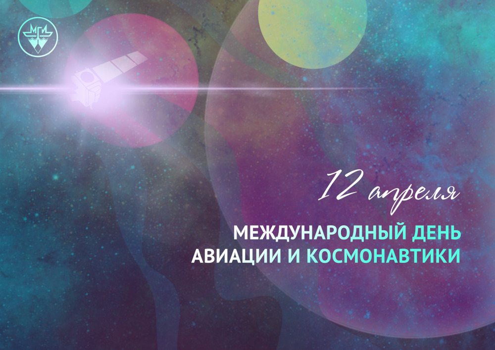 Поздравляем с Днем космонавтики!