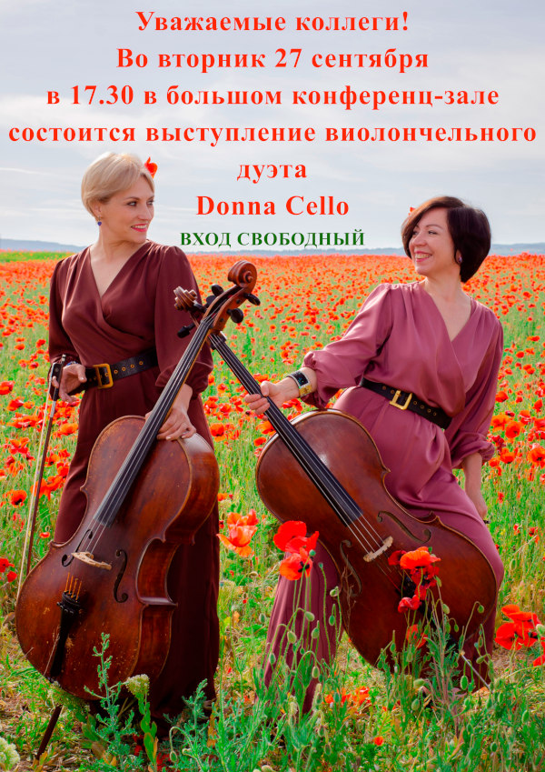 Дуэт Donna Cello