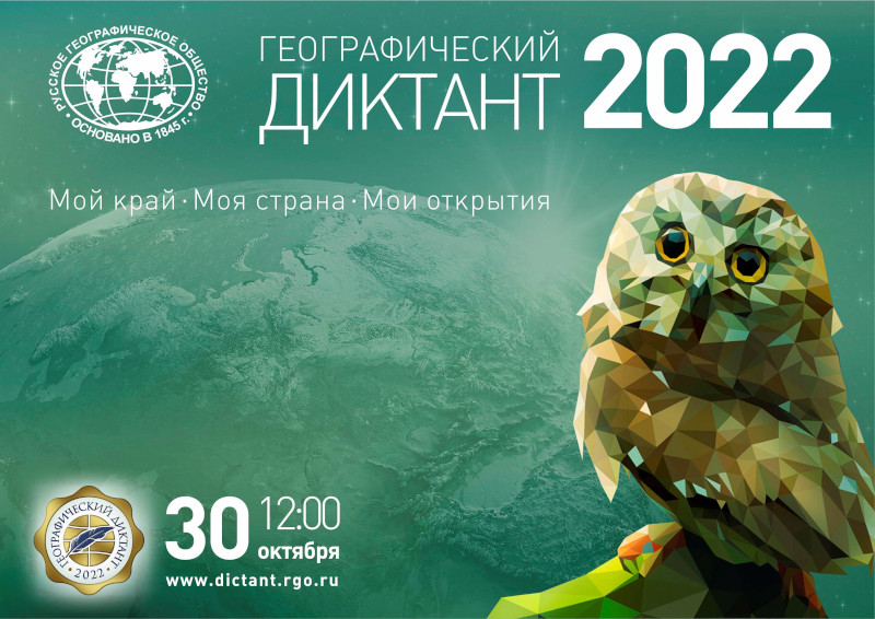Баннер Географического диктанта 2022