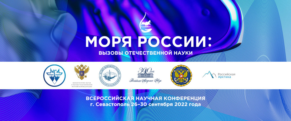Баннер Всероссийской научной конференции «Моря России: Год науки и технологий в РФ – Десятилетие наук об океане ООН»