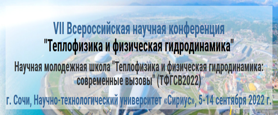 Баннер VII Всероссийской конференции «Теплофизика и физическая гидродинамика» (ТФГ2022)