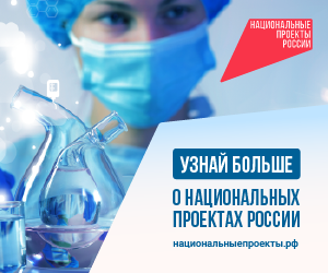 Национальные проекты России