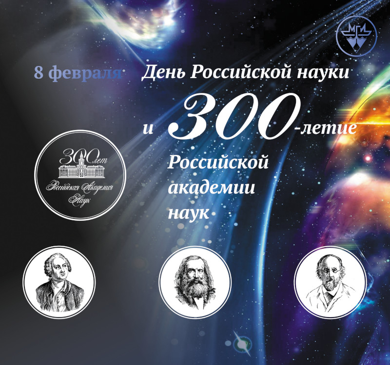 С Днем российской науки!