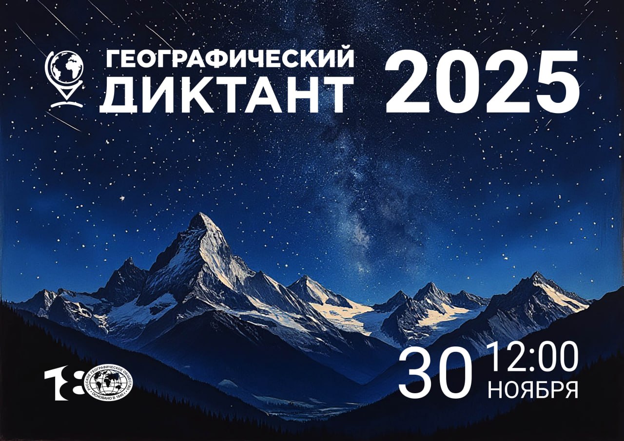 Баннер Геодиктанта-2025