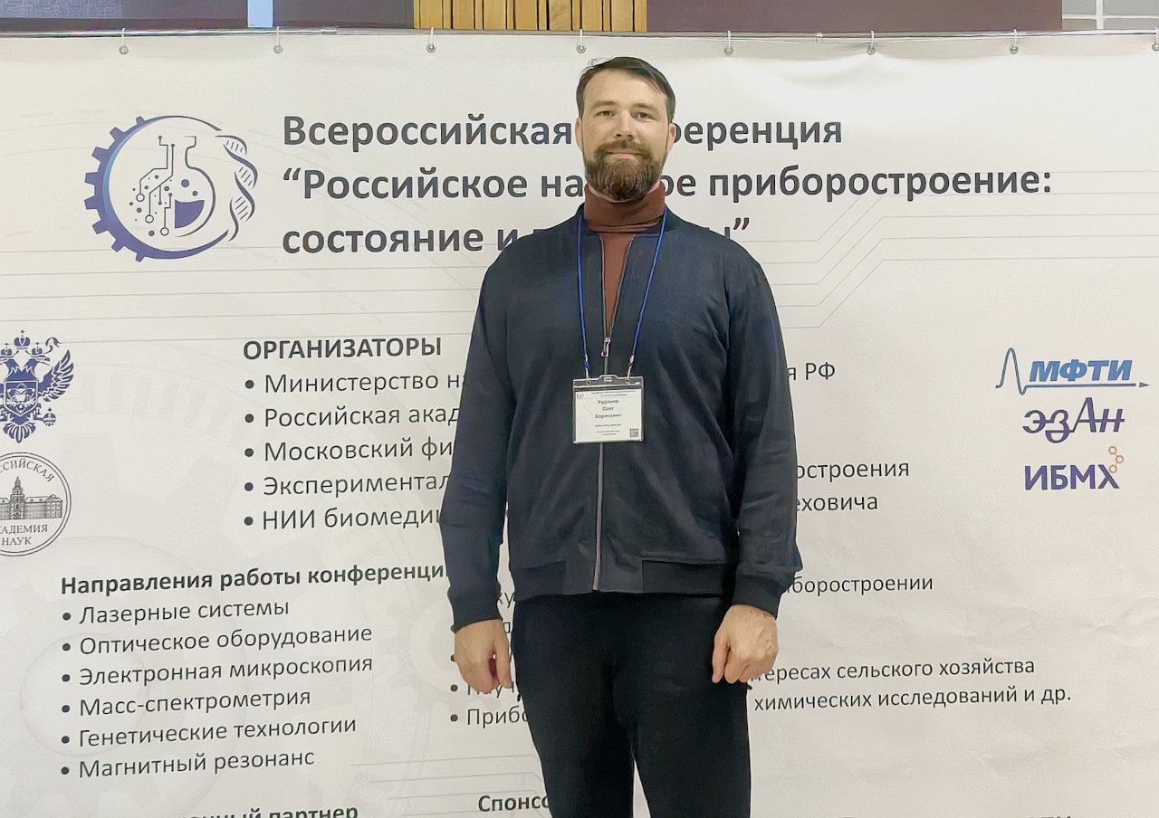 Всероссийская конференция «Российское научное приборостроение: состояние и проблемы»