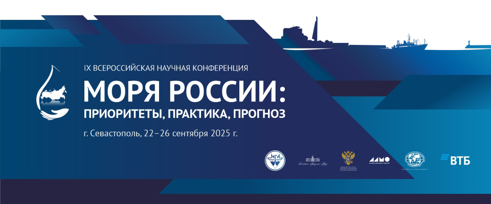 Баннер Всероссийской научной конференции «Моря России: современные методы исследований и их практические применения»