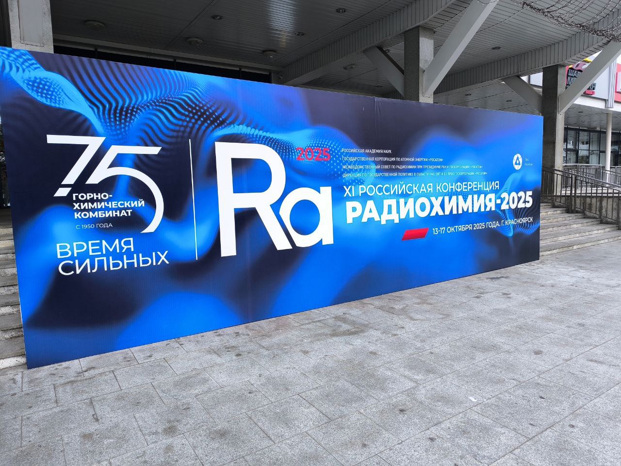 XI Всероссийская конференция «Радиохимия-2025»