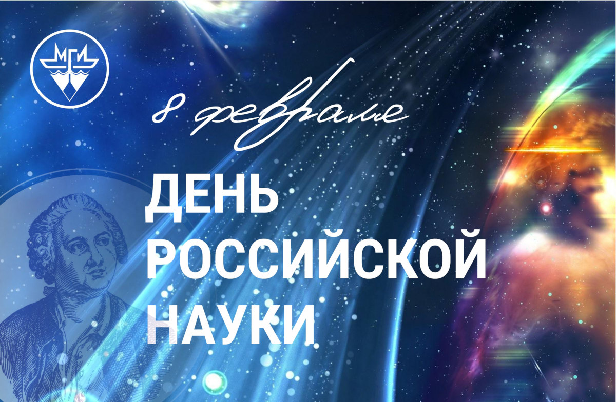 С Днем российской науки!