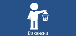 Вакансии